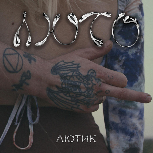 Люто cover art