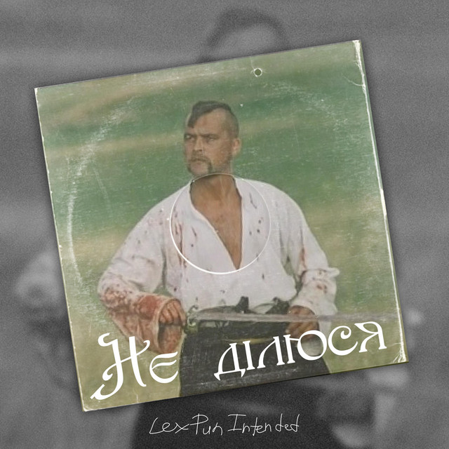 Cover art: Не ділюся — LEX Pun Intended