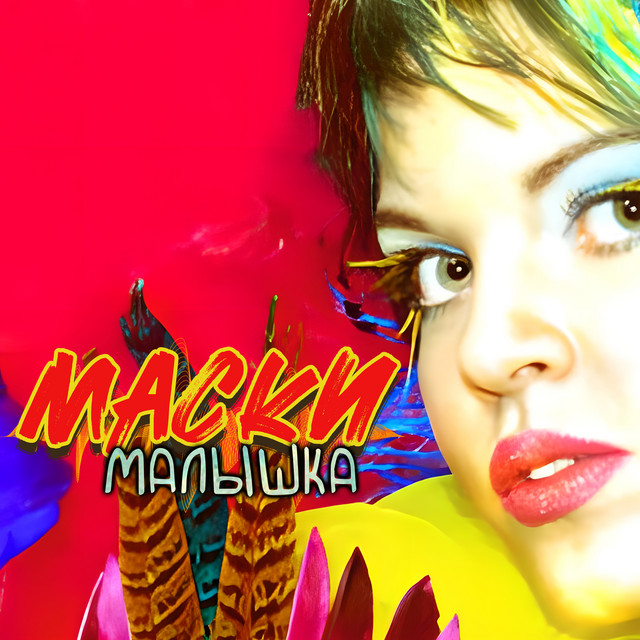 Малышка cover