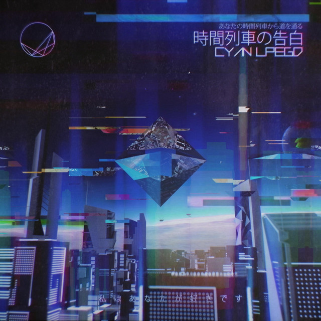 时间列车の告白 Song By Cyan Lpegd Spotify