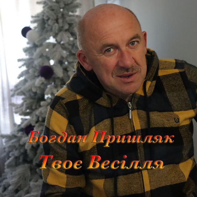 Залей вином богдан пришляк