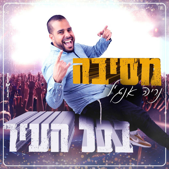 מסיבה בכל העיר
