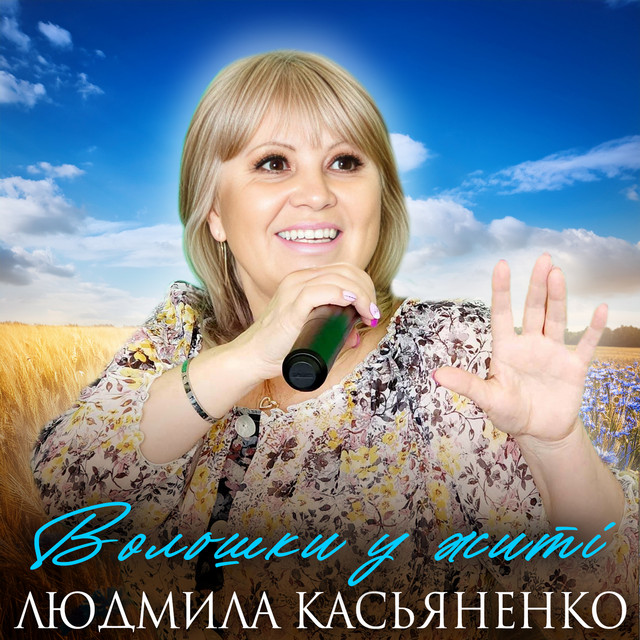 Cover art: Волошки у житі — Людмила Касьяненко
