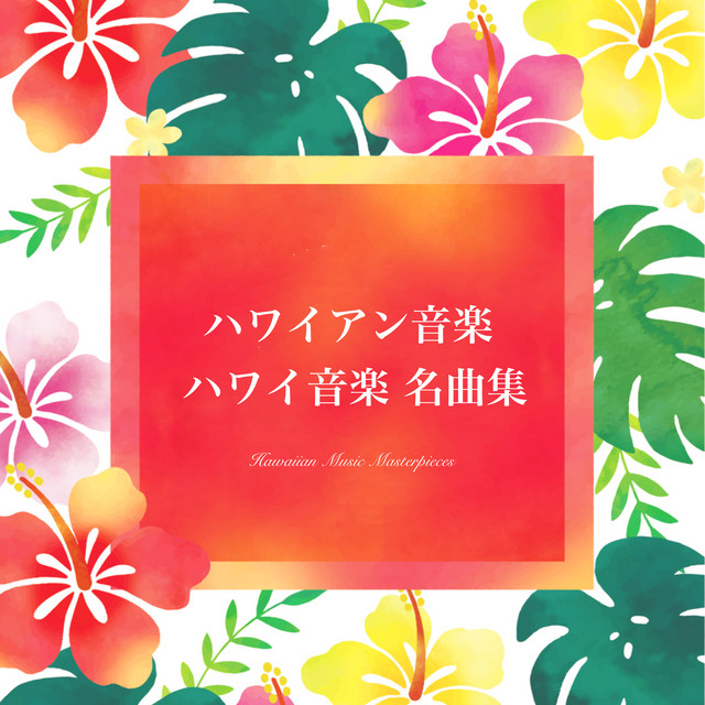 ハワイアン音楽 ハワイ音楽 名曲集 - 癒しのハワイの波音と聴く