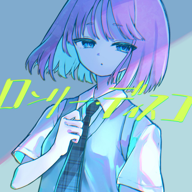 ロンリー・ディスコ album image