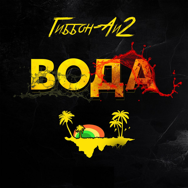 Вода cover art