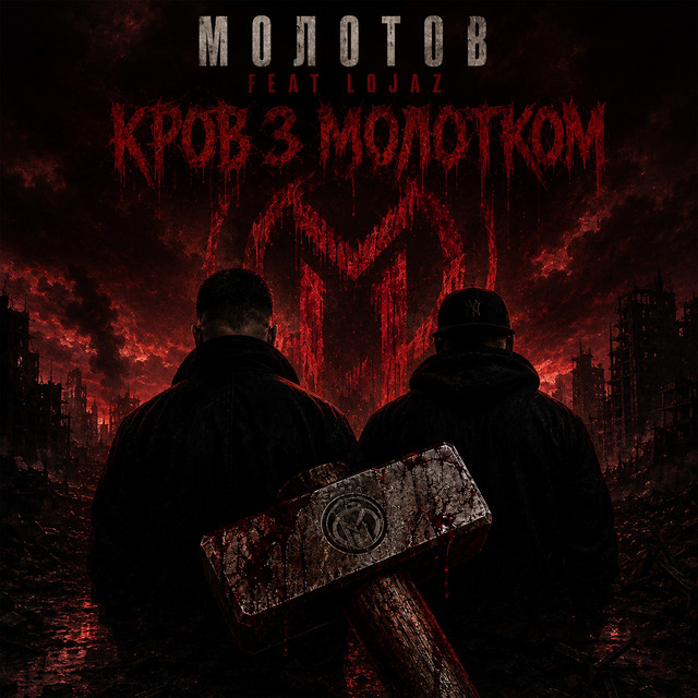 Обкладинка треку Кров з Молотком
