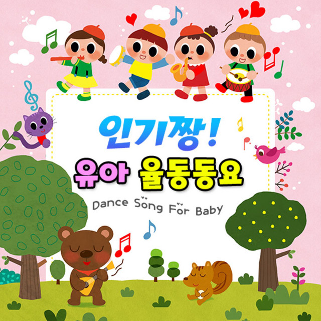 인기짱 유아 율동동요 cover art