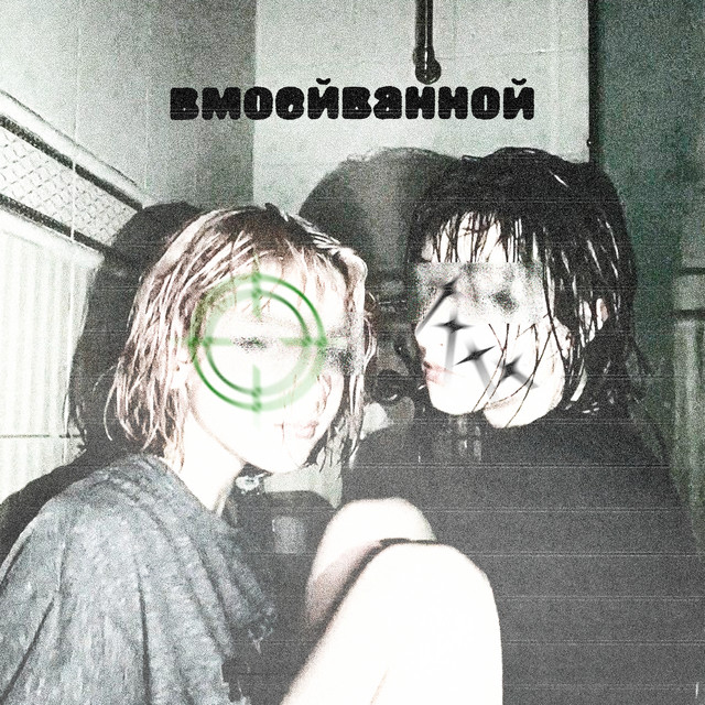 вмоейванной cover