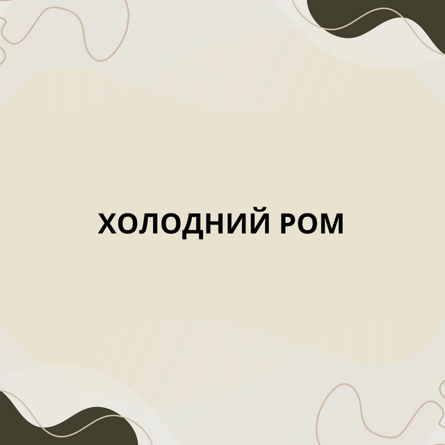 Обкладинка: Холодний ром — ST-79