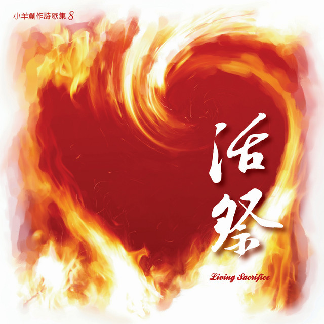 活祭 Song By 小羊詩歌 Sehlin Spotify