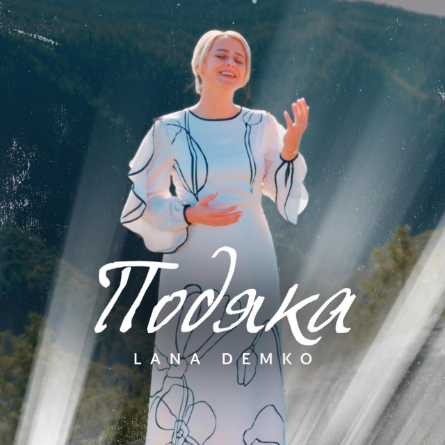 Обкладинка: Подяка — Lana Demko