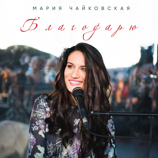 Обкладинка: Благодарю — Марія Чайковська
