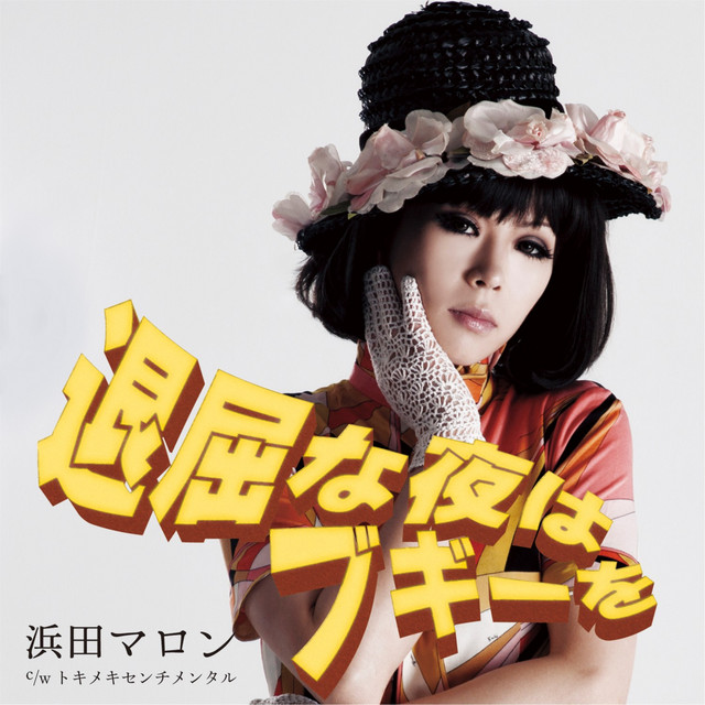 浜田マロン Photo