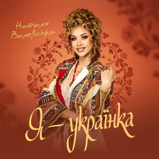 Cover art: Я - Українка — Наталія Валевська