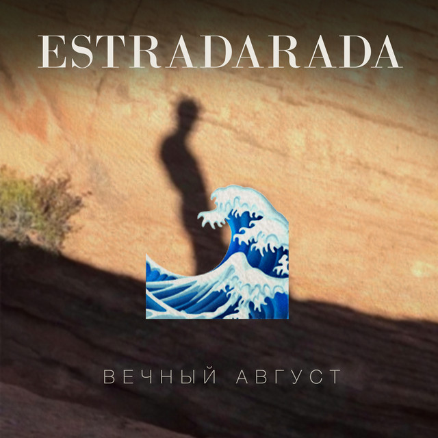 Обкладинка ESTRADARADA — Вечный Август