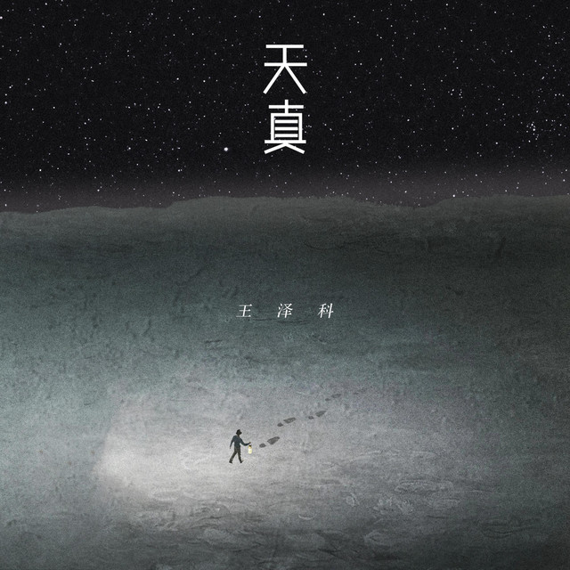 天真 - Single by 王泽科 | Spotify