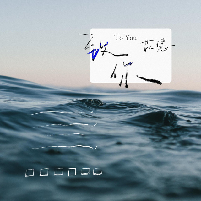 致你 cover art