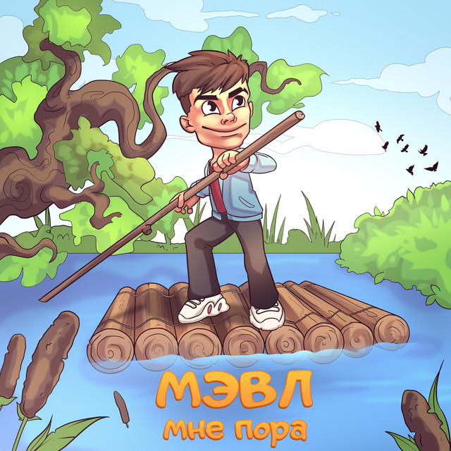 Мне пора cover art