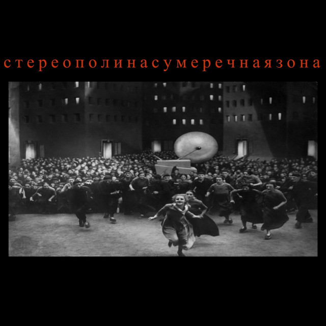 Сумеречная зона cover art