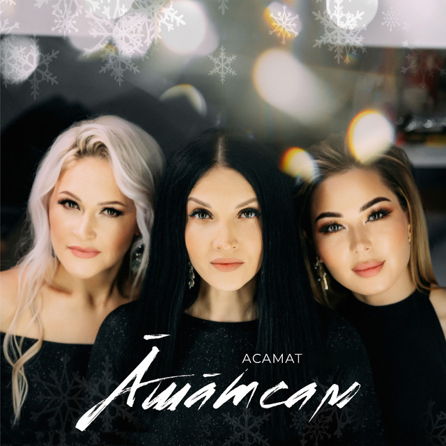 АСАМАТ