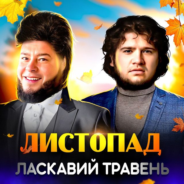 Обкладинка: Листопад — ЛАСКАВИЙ ТРАВЕНЬ