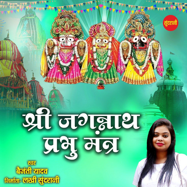 Обкладинка: Shri Jagannath Prabhu Mantra — Baijanti Yadav