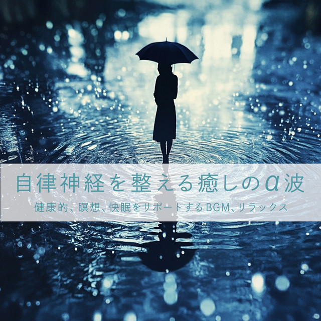 Healing alpha waves that regulate the autonomic nervous system BGM that supports healthy, meditation, good sleep, relaxation cover art