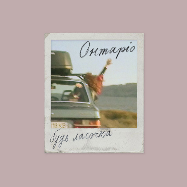 Обкладинка: будь ласочка — Онтаріо