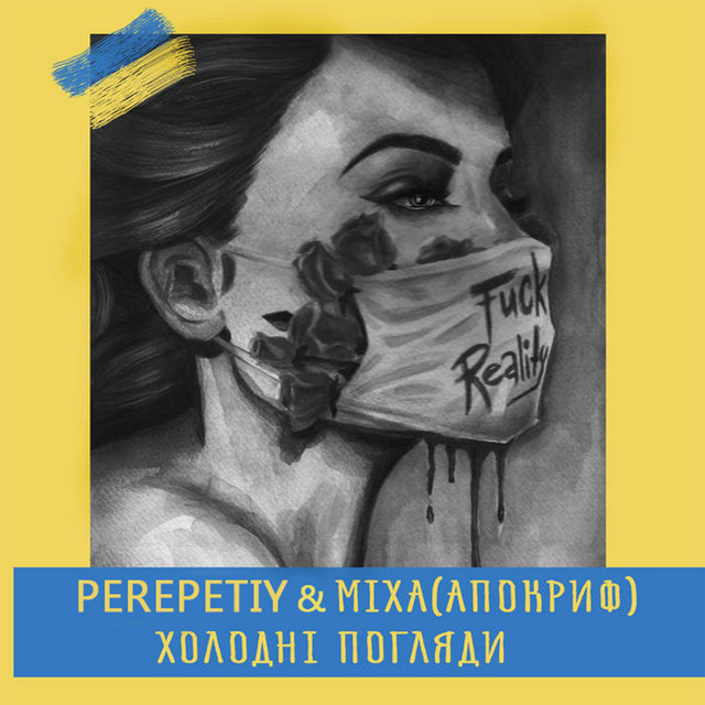 Обкладинка: Холодні Погляди — Perepetiy