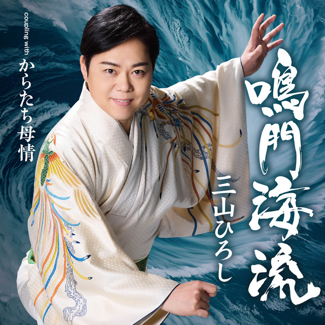 鳴門海流／からたち母情【タイプA】 album image
