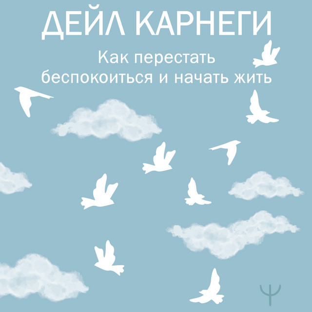 Как перестать беспокоиться и начать жить cover art