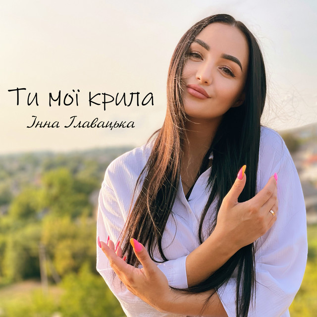 Обкладинка: Ти мої крила — Інна Главацька