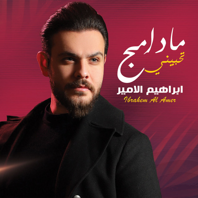 Ma Damj Tehbiny - ما دامج تحبيني