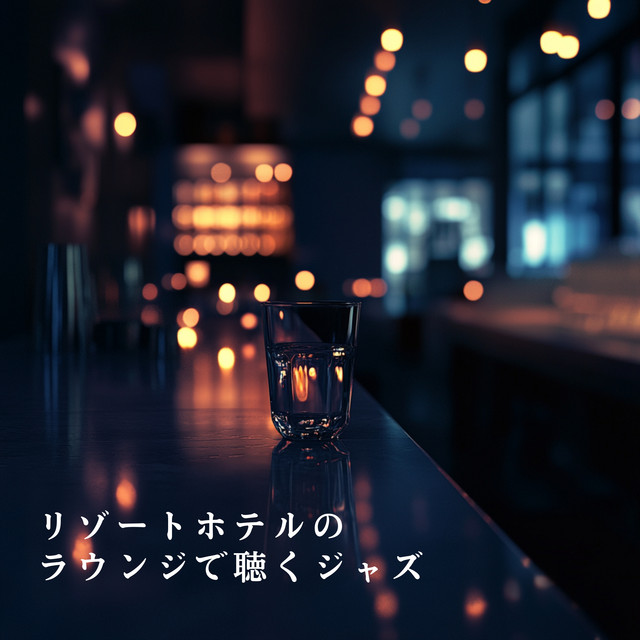 リゾートホテルのラウンジで聴くジャズ cover art