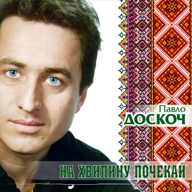 Обкладинка: На хвилину почекай — Павло Доскоч