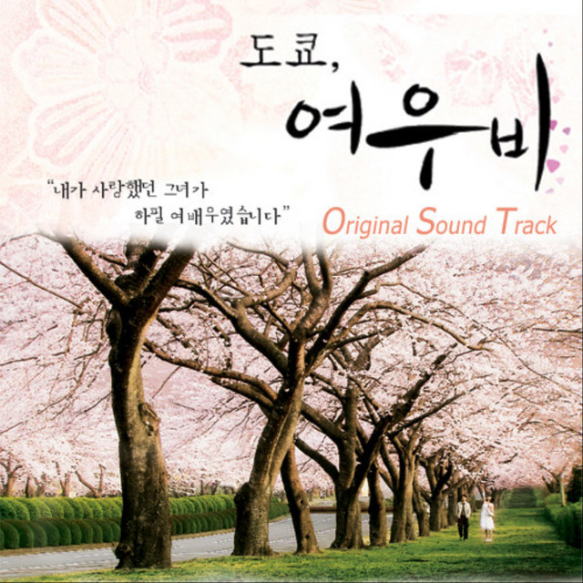 도쿄, 여우비 (Original Television Soundtrack)