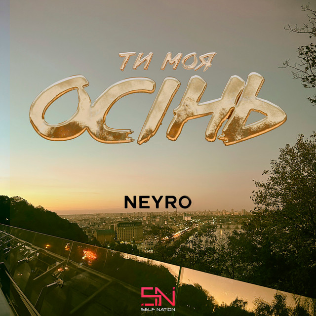 Cover art: Ти моя Осінь — Neyro