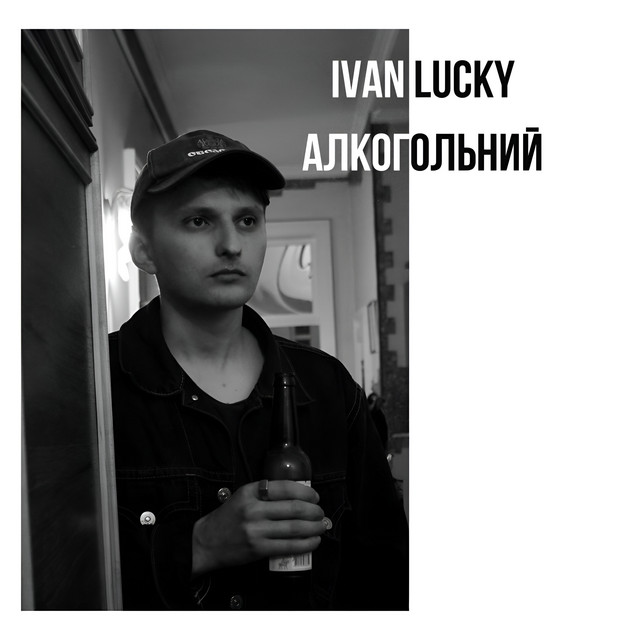 Алкогольний cover art