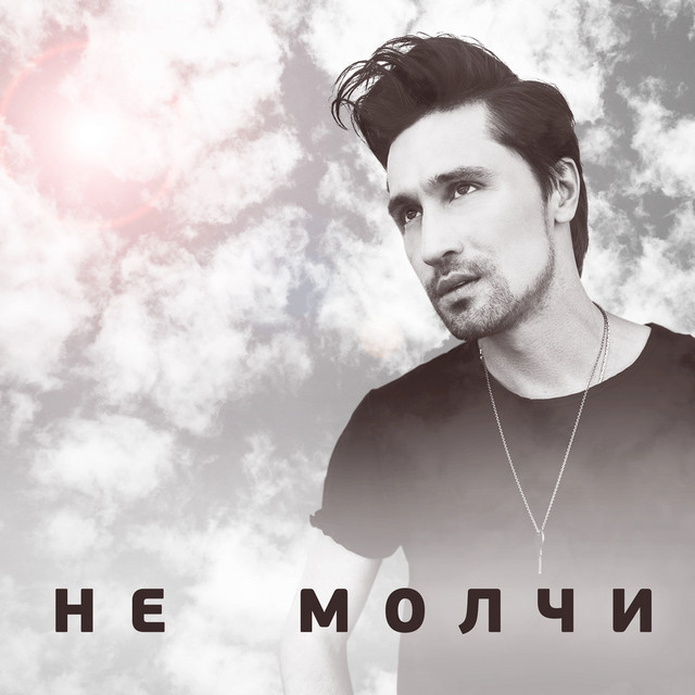 Не молчи cover art