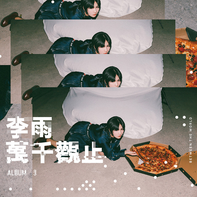 萬千觀止 cover art