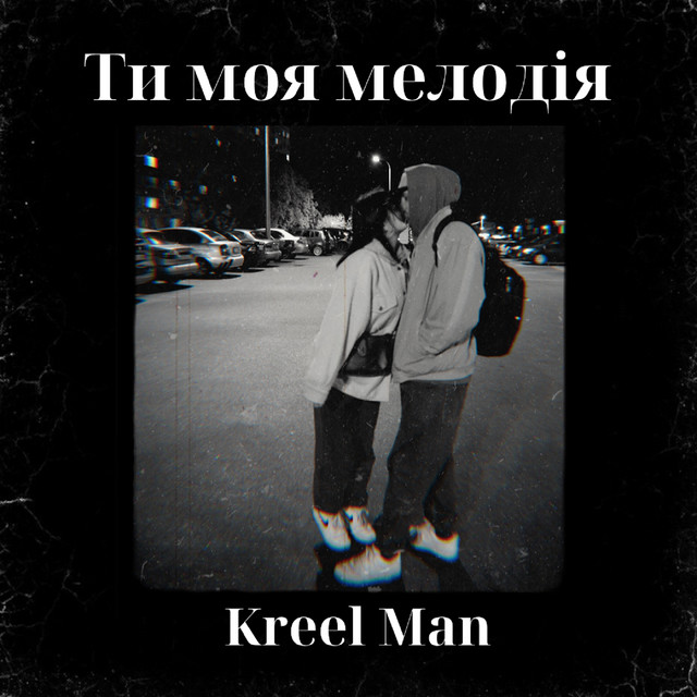 Обкладинка: Ти моя мелодія — Kreel Man