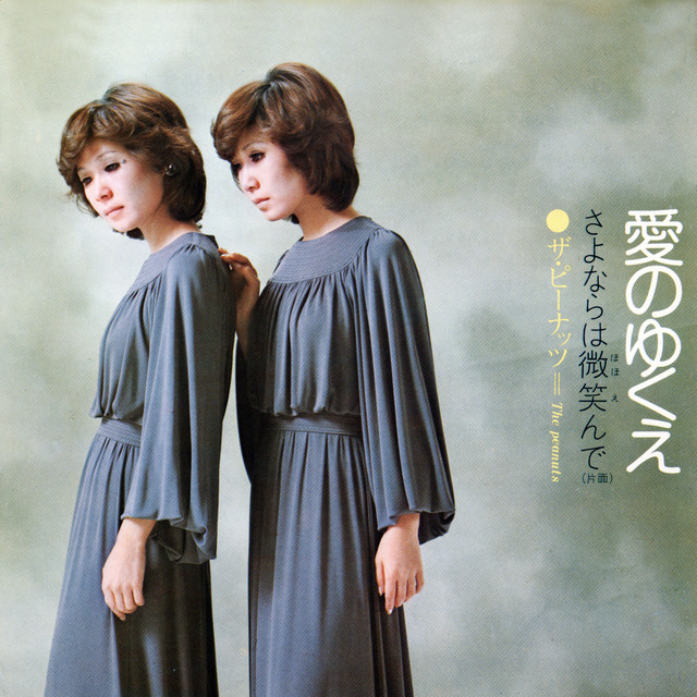 愛のゆくえ/さよならは微笑んで - Single by The Peanuts | Spotify