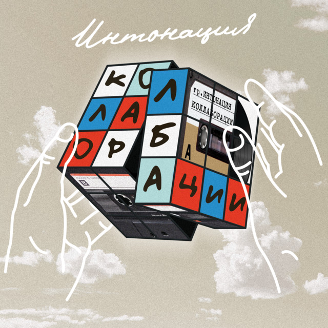 Коллаборации cover
