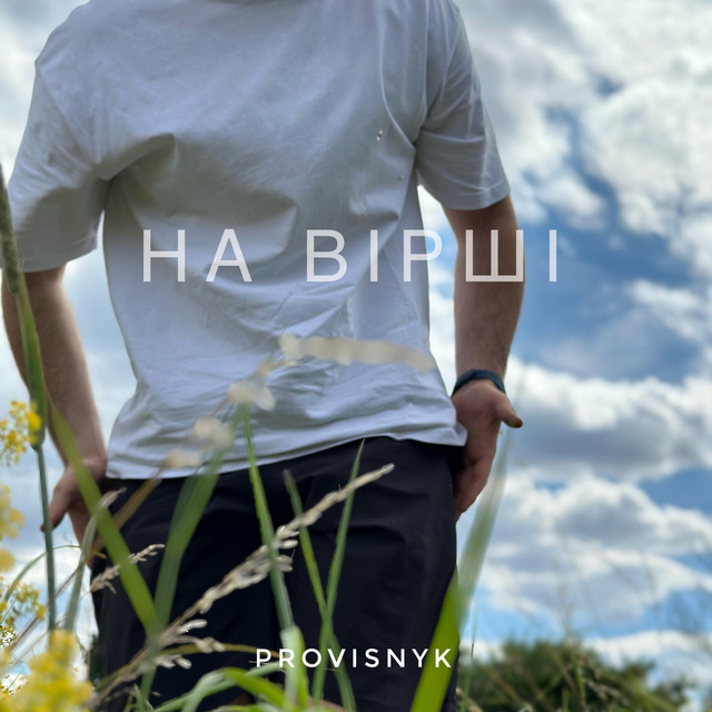 Обкладинка Provisnyk — НА ВІРШІ