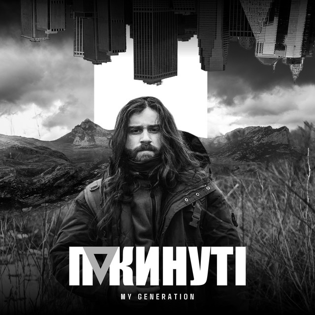 Обкладинка: Покинуті — My Generation