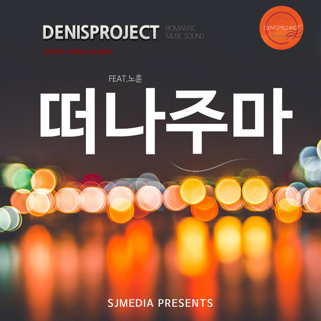 Pochette de 떠나주마 de 2019
