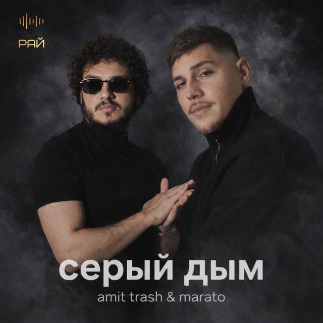 Cover of Серый дым by MARATO