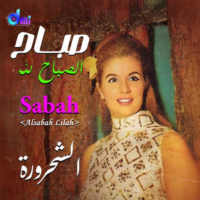 الصباح لله cover art
