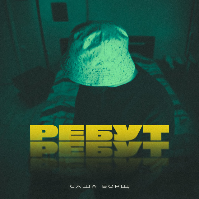 Обкладинка: РЕБУТ — Саша Борщ